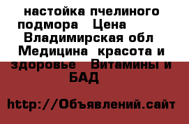 настойка пчелиного подмора › Цена ­ 250 - Владимирская обл. Медицина, красота и здоровье » Витамины и БАД   